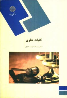 پایانه - کلیات حقوق (رشته حقوق)