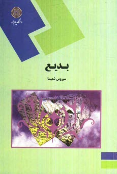 پایانه - بدیع (رشته زبان و ادبیات فارسی)