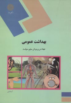 پایانه - بهداشت عمومی (رشته علوم تربیتی)