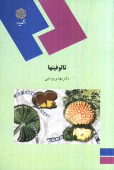 پایانه - تالوفیت ها (رشته زیست شناسی)