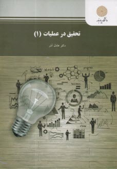 پایانه - تحقیق در عملیات (1) (رشته مدیریت دولتی، بازرگانی، حسابداری)