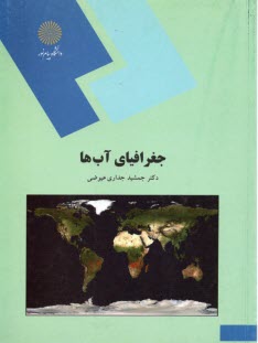 پایانه - 241- جغرافیای آبها (رشته جغرافیا)