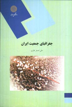 پایانه - جغرافیای جمعیت ایران (رشته جغرافیا)