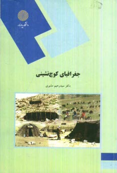 پایانه - جغرافیای کوچ نشینی (رشته جغرافیا)