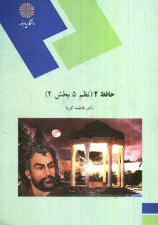 پایانه - حافظ 2 (نظم 5 بخش 4) (رشته زبان و ادبیات فارسی)
