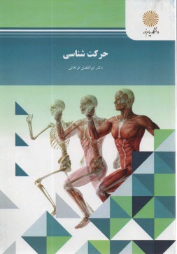 پایانه - حرکت شناسی (رشته تربیت بدنی)