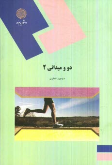 پایانه - دو و میدانی 2: رشته تربیت بدنی