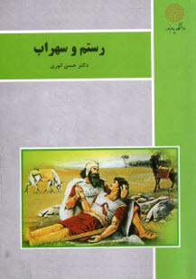 پایانه - رستم و سهراب (رشته زبان و ادبیات فارسی)
