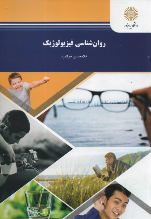 پایانه - روان شناسی فیزیولوژیک (رشته روان شناسی)