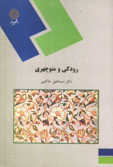 پایانه - رودکی و منوچهری (رشته زبان و ادبیات فارسی)