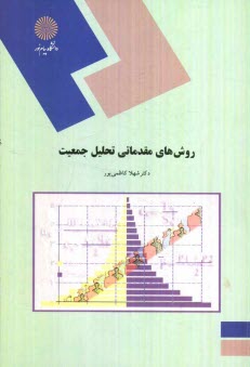 پایانه - روشهای مقدماتی تحلیل جمعیت (رشته علوم اجتماعی)