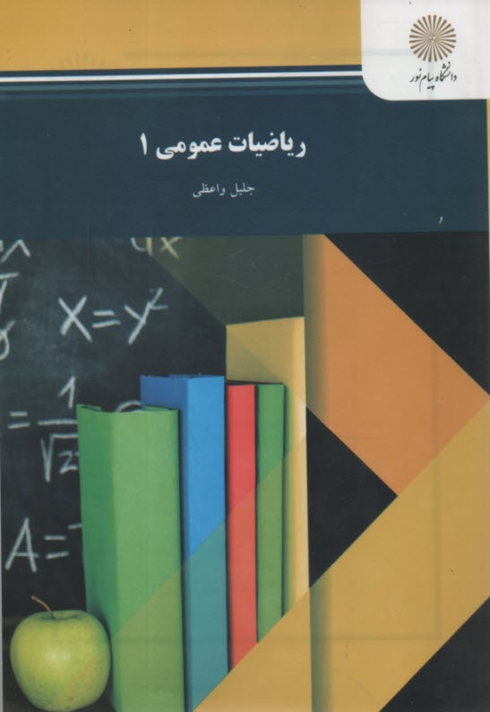 پایانه - ریاضیات عمومی (1): رشته های شیمی، زمین شناسی و فیزیک