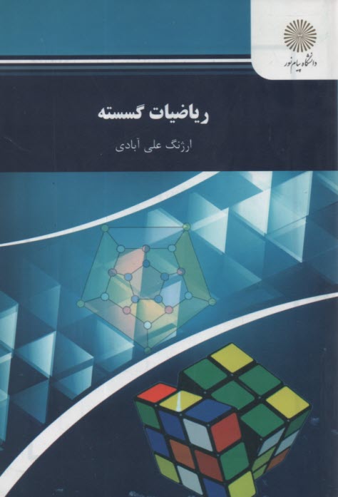 پایانه - ریاضیات گسسته (رشته ریاضی)