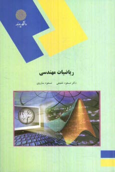 پایانه - ریاضیات مهندسی (رشته کامپیوتر)