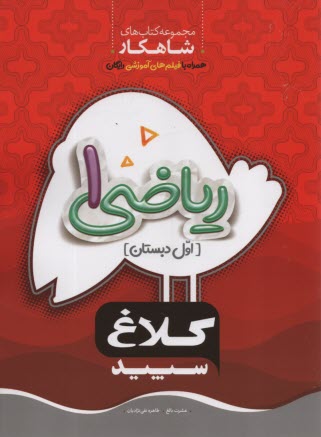 پایانه - گاج -کلاغ سپید ریاضی اول ابتدایی