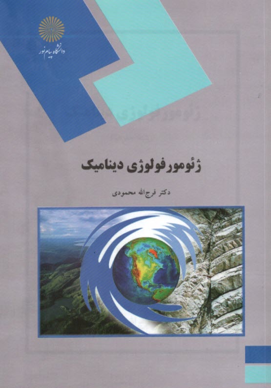 پایانه - ژئومورفولوژی دینامیک (رشته جغرافیا)