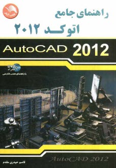 پایانه - راهنمای جامع اتوکد 2012
