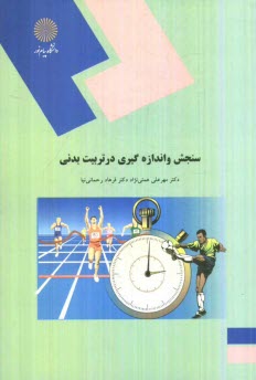 پایانه - سنجش و اندازه گیری در تربیت بدنی (رشته تربیت بدنی)