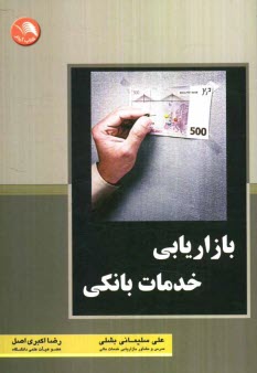 پایانه - بازاریابی خدمات بانکی