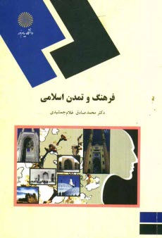 پایانه - فرهنگ و تمدن اسلامی (رشته معارف اسلامی)