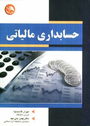 پایانه - حسابداری مالیاتی