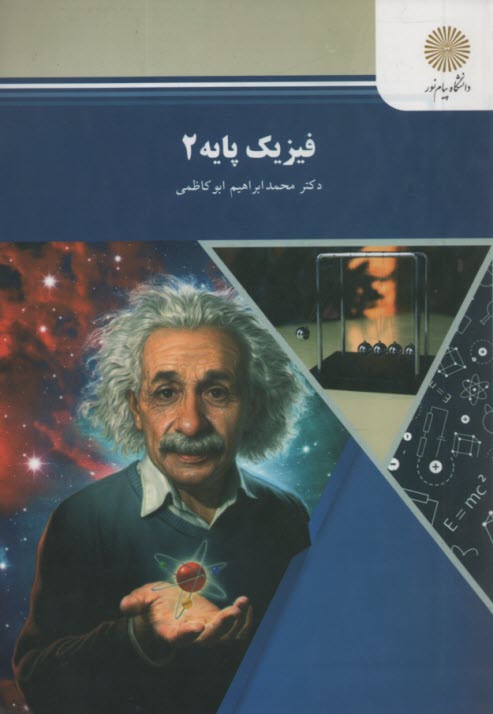 پایانه - فیزیک پایه (2) (رشته های شیمی، ریاضی)