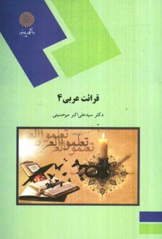 پایانه - قرائت عربی 4 (رشته زبان و ادبیات فارسی)
