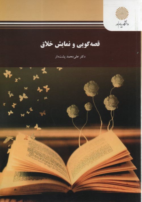 پایانه - قصه گویی و نمایش خلاق (رشته علوم تربیتی)