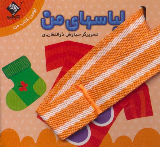 پایانه - لباسهای من