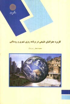 پایانه - کاربرد جغرافیای طبیعی در برنامه ریزی شهری و روستایی (رشته جغرافیا)