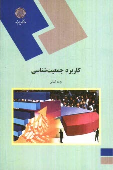 پایانه - کاربرد جمعیت شناسی (رشته علوم اجتماعی)