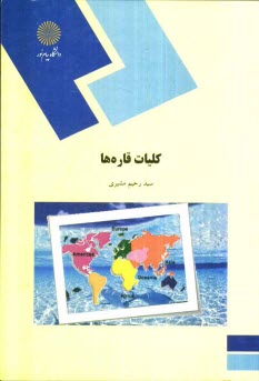پایانه - کلیات قاره ها (رشته جغرافیا)