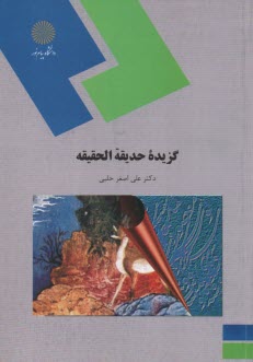 پایانه - گزیده حدیقه الحقیقه (رشته زبان و ادبیات فارسی)