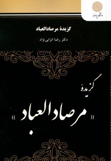 پایانه - گزیده مرصاد العباد (رشته زبان و ادبیات فارسی)