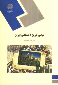 پایانه - مبانی تاریخ اجتماعی ایران (رشته علوم اجتماعی)