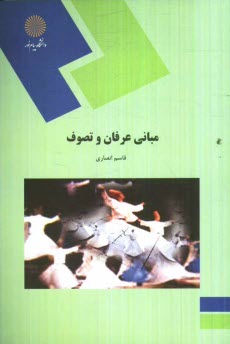 پایانه - مباني عرفان و تصوف (رشته زبان و ادبيات فارسي) 