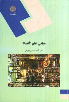 پایانه - مبانی علم اقتصاد (رشته علوم پایه و فنی)