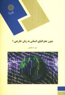 پایانه - 364-متون جغرافیای انسانی به زبان خارجی (1) (رشته جغرافیا)