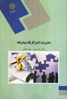 پایانه - 1877-مدیریت استراتژیک پیشرفته (کارشناسی ارشد مدیریت)