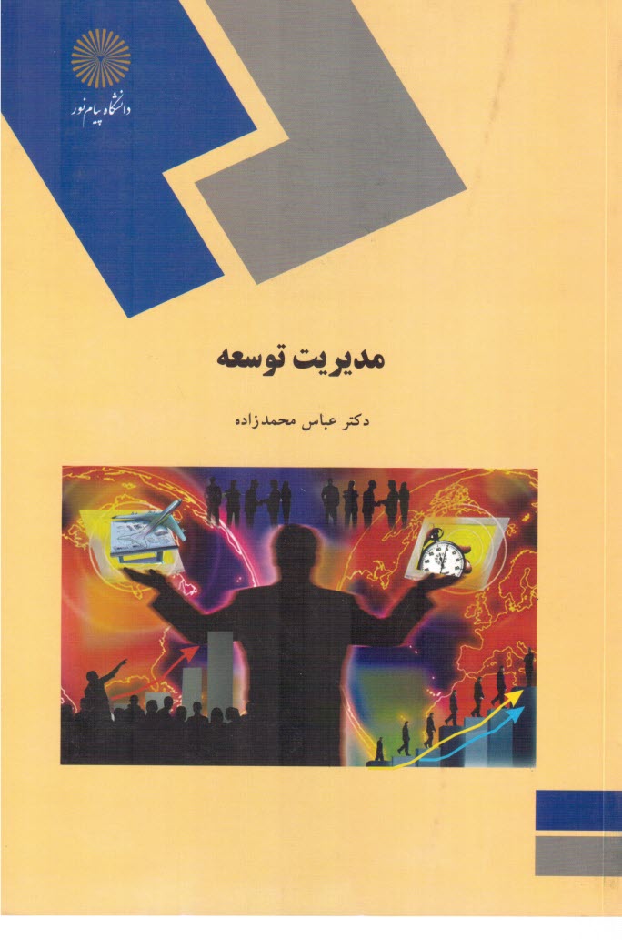 پایانه - 1706- مدیریت توسعه