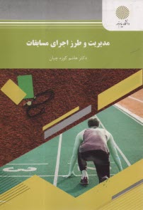 پایانه - مدیریت و طرز اجرای مسابقات ورزشی (رشته تربیت بدنی و علوم ورزشی)