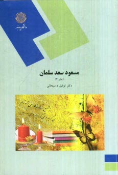 پایانه - 1671-مسعود سعد سلمان (نظم 3) (رشته ادبیات فارسی)