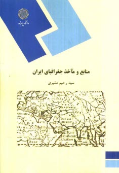 پایانه - 251/10- منابع و ماخذ جغرافیای ایران (رشته جغرافیا)