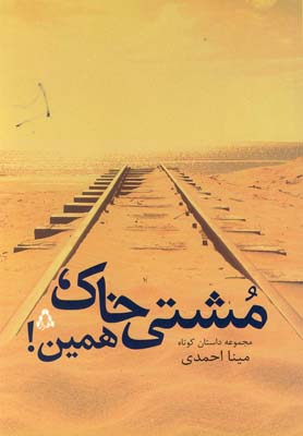 پایانه - مشتی خاک، همین