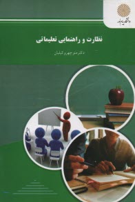 پایانه - نظارت و راهنمایی تعلیماتی (رشته علوم تربیتی)