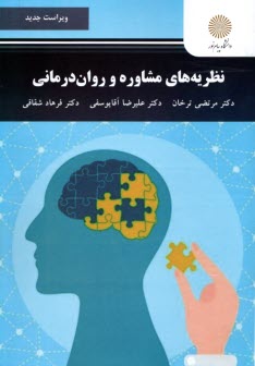 پایانه - نظریه های مشاوره و روان درمانی (رشته روان شناسی)