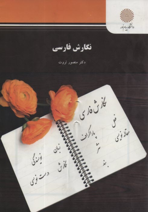 پایانه - 387- نگارش فارسی (رشته مترجمی زبان انگلیسی)