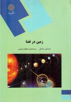 پایانه - 1463- زمین در فضا