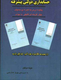 پایانه - حسابداری دولتی پیشرفته: چکیده درس همراه با سوالات چهارگزینه ای با جواب