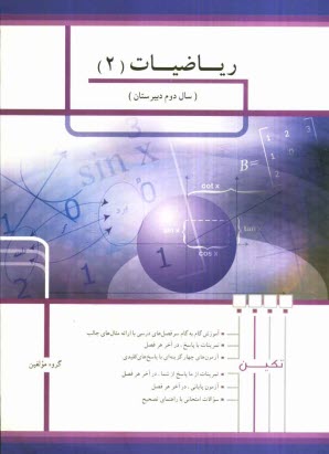 پایانه - ریاضیات (2) سال دوم دبیرستان